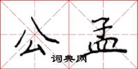 侯登峰公孟楷書怎么寫