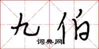 段相林九伯行書怎么寫