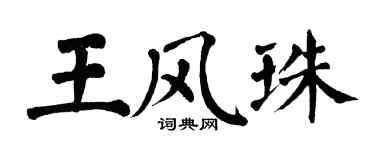 翁闓運王風珠楷書個性簽名怎么寫