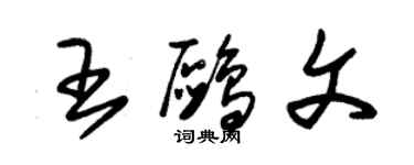 朱錫榮王鷗文草書個性簽名怎么寫