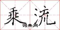 侯登峰乘流楷書怎么寫