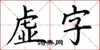 丁謙虛字楷書怎么寫