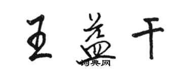 駱恆光王益乾行書個性簽名怎么寫