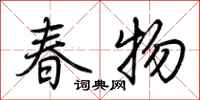 荊霄鵬春物行書怎么寫