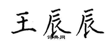 何伯昌王辰辰楷書個性簽名怎么寫