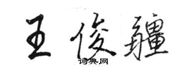 駱恆光王俊疆行書個性簽名怎么寫