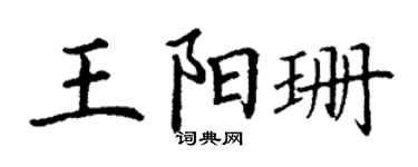 丁謙王陽珊楷書個性簽名怎么寫