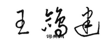 駱恆光王鴿建草書個性簽名怎么寫