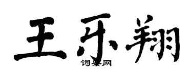 翁闓運王樂翔楷書個性簽名怎么寫