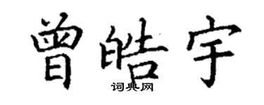 丁謙曾皓宇楷書個性簽名怎么寫