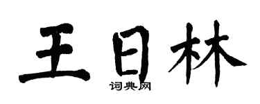 翁闓運王日林楷書個性簽名怎么寫