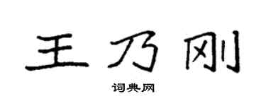 袁強王乃剛楷書個性簽名怎么寫