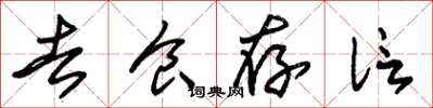 朱錫榮去食存信草書怎么寫