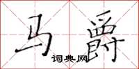 黃華生馬爵楷書怎么寫