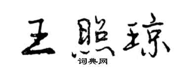 曾慶福王照瓊行書個性簽名怎么寫