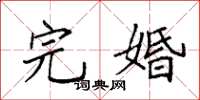袁強完婚楷書怎么寫