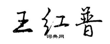 曾慶福王紅普行書個性簽名怎么寫