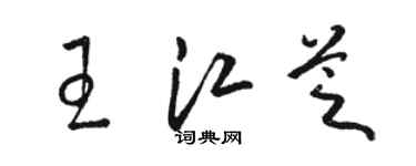 駱恆光王江芝草書個性簽名怎么寫