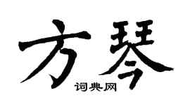 翁闓運方琴楷書個性簽名怎么寫