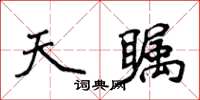 侯登峰天矚楷書怎么寫