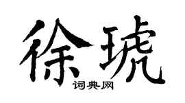 翁闓運徐琥楷書個性簽名怎么寫