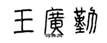 曾慶福王廣勤篆書個性簽名怎么寫