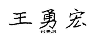 袁強王勇宏楷書個性簽名怎么寫