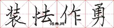 駱恆光裝怯作勇楷書怎么寫