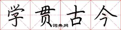 荊霄鵬學貫古今楷書怎么寫