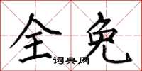 何伯昌全免楷書怎么寫