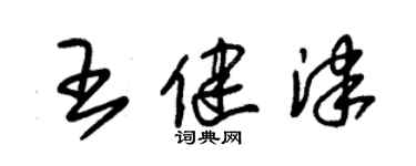 朱錫榮王健津草書個性簽名怎么寫