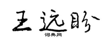 曾慶福王遠盼行書個性簽名怎么寫