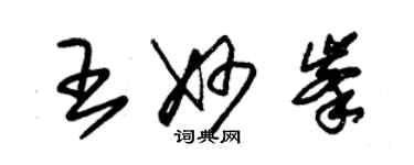 朱錫榮王妙峰草書個性簽名怎么寫