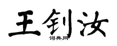 翁闓運王釗汝楷書個性簽名怎么寫