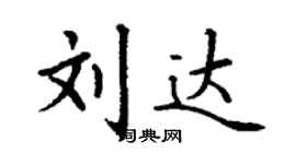 丁謙劉達楷書個性簽名怎么寫