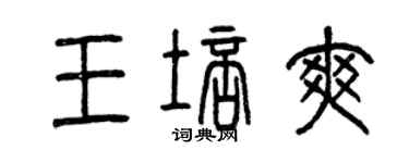 曾慶福王培爽篆書個性簽名怎么寫