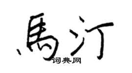 王正良馬汀行書個性簽名怎么寫