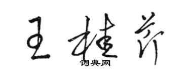 駱恆光王桂芹草書個性簽名怎么寫