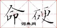 黃華生命硬楷書怎么寫