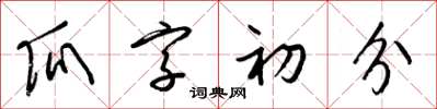 梁錦英瓜字初分草書怎么寫