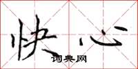 侯登峰快心楷書怎么寫