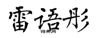 翁闓運雷語彤楷書個性簽名怎么寫