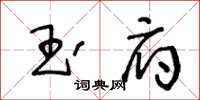 王冬齡玉府草書怎么寫