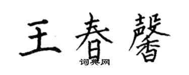 何伯昌王春馨楷書個性簽名怎么寫