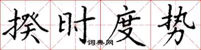 丁謙揆時度勢楷書怎么寫