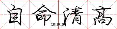 龐中華自命清高行書怎么寫