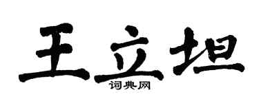 翁闓運王立坦楷書個性簽名怎么寫