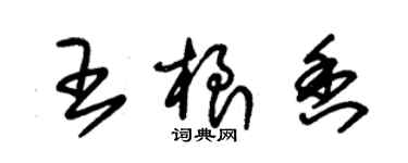 朱錫榮王根香草書個性簽名怎么寫