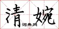 何伯昌清婉楷書怎么寫