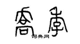 曾慶福喬季篆書個性簽名怎么寫